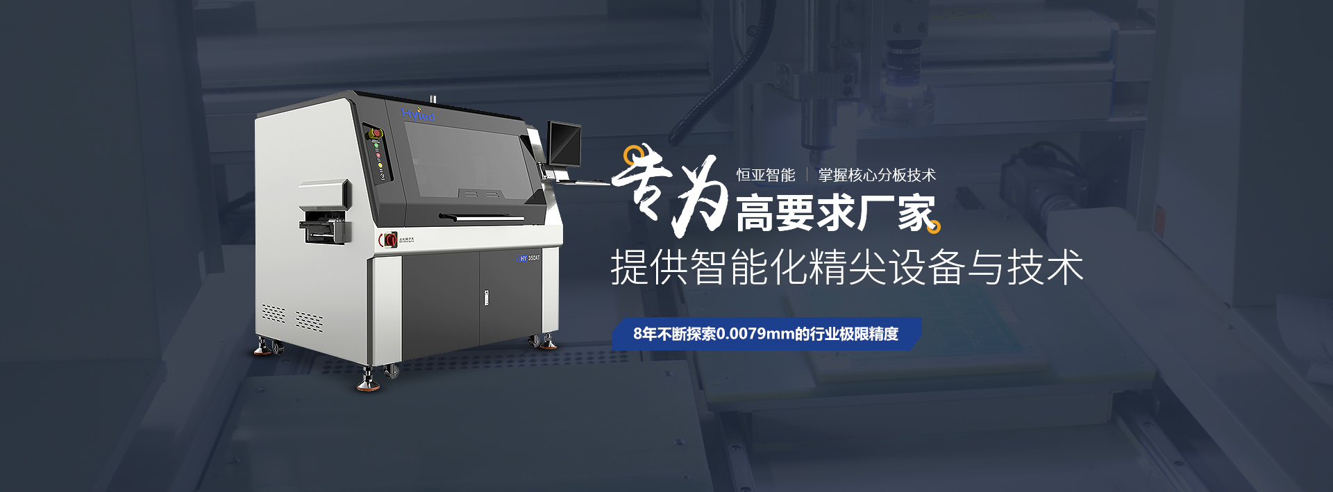 恒亚pcb分板机核心技术