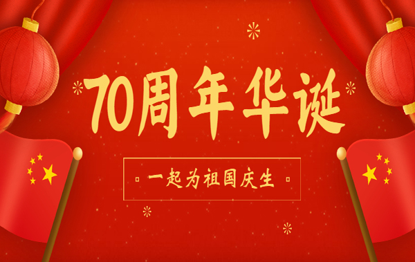展未来,与国同梦!恒亚祝祖国母亲生日快乐!