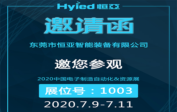 展会预告-星空官方网站手机网页版入口诚邀您参观2020中国电子制造自动化&资源展