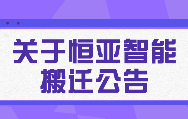 关于星空官方网站手机网页版入口搬迁的公告