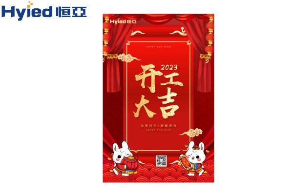 一元复始、万象更新|恒亚开工大吉！